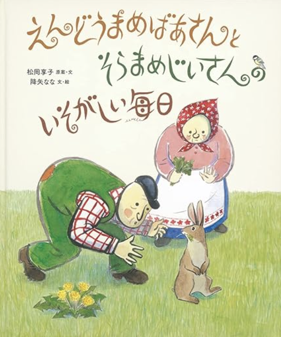 えんどうまめばあさんとそらまめじいさんの いそがしい毎日